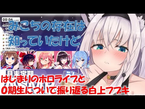 はじまりのホロライブと0期生について振り返る白上フブキ【白上フブキホロライブ切り抜き】