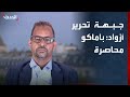 جبهة تحرير أزواد باماكو محاصرة والحل هو سقوط المجلس العسكري الحاكم