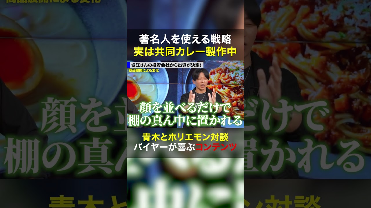 「ホリエモンの顔を置ける強み」著名人を巻き込む最強のマーケティング戦略 #shorts