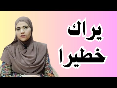 يراك النرجسي خطيرا إذا فعلت ذلك