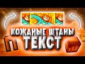 FixPlay - КОЖАНЫЕ ШТАНЫ (Официальный трек) + текст | FASTER STAR