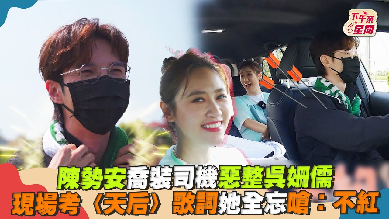 陳勢安喬裝司機惡整吳姍儒 現場考〈天后〉歌詞她全忘嗆:不紅｜TVBS新聞｜擠看看