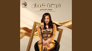 Forsa Kaman - Nourhan El Morshedy