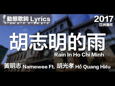 『那一場胡志明的大雨 淋濕了我的心 妳的身影消散在風裡』黃明志 動態歌詞【胡志明的雨】Ft. 胡光孝