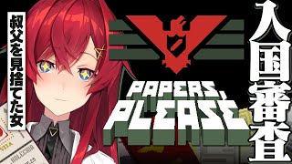 【Papers, Please】ヘルエスタに栄光あれ！（賄賂を受け取りながら）【にじさんじ／アンジュ・カトリーナ】