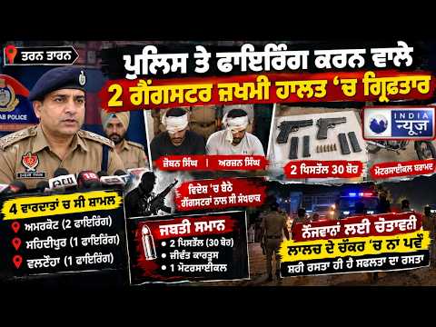 Police encounter in Tarn Taran ਫਿਰੌਤੀ ਮਾਮਲਿਆਂ ਦੇ 2 ਗੈਂਗਸਟਰ ਜ਼ਖਮੀ | India News Punjab