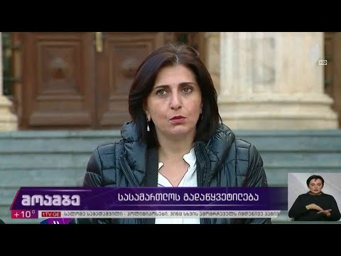 #არჩევნები2020 სასამართლოს გადაწყვეტილება