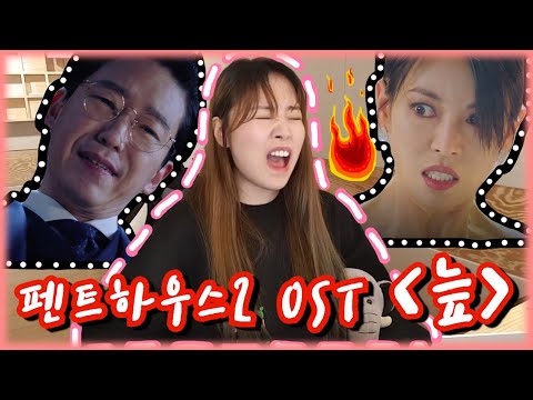 펜트하우스2 ost 늪 Live