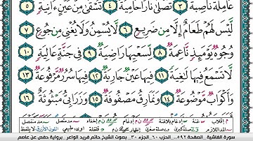 سورة الغاشية مكتوبة حاتم فريد الواعر برواية حفص عن عاصم