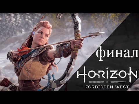 Видео: Horizon Forbidden West - Запретный запад:  Прохождение на русском без комментариев - Финал