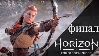 Horizon Forbidden West - Запретный запад: Прохождение на русском без комментариев - Финал