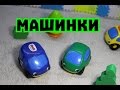 Играем вместе.  Веселые машинки.  Мультик про машинки. Труник и Врумик. Видео для детей.