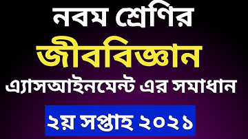 নবম শ্রেণির জীববিজ্ঞান অ্যাসাইনমেন্ট | ২০২১| Biology assignment class 9