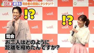 白石聖＆綱啓永、司会者からの直球質問にタジタジ！？マッチングアプリ新CM共演でお互いの印象＆撮影エピソードを語る　マッチングアプリ「with」新TVCM発表会