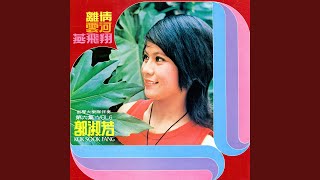 幸福就在你心窩 (feat. 鈴聲大樂隊) [修復版]