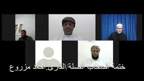 ختمة القرآن الكريم لأصحاب الصلة قالون وابن كثير وأبو جعفر*