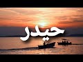 معنى إسم حيدر حيدر 