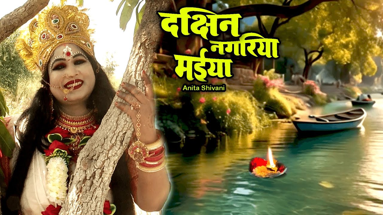 #VIDEO || दक्षिण नगरीय मईया पोखरा खोनावे - देवी पचार || Anita Shivani #Devipachra - 2025 .