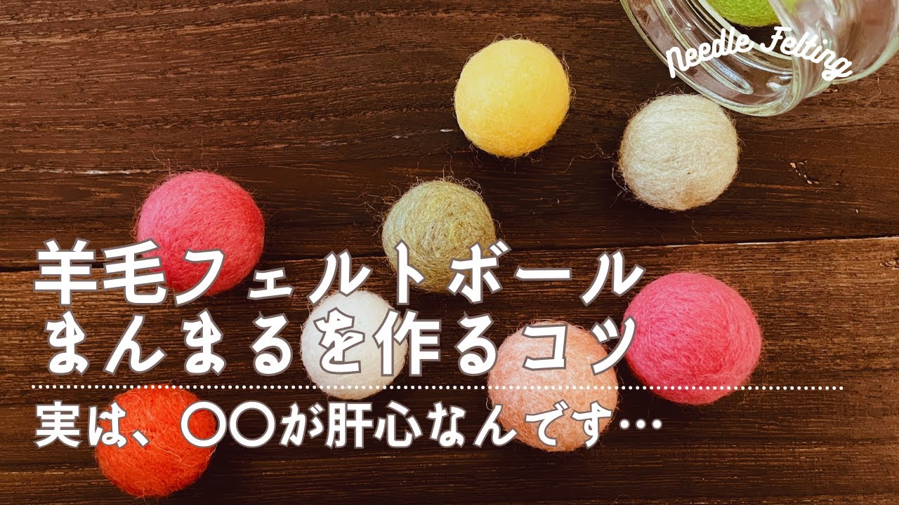 羊毛フェルト初心者さん向け 「まんまるのフェルトボールを作るコツ