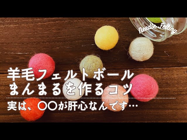 羊毛フェルト初心者さん向け 「まんまるのフェルトボールを作るコツ