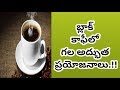 Health Benefits Of Black Coffee | Health Tips In Telugu | Manandari Health