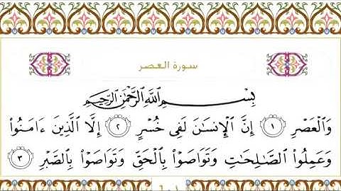103 Al Asr سورة العصر