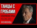 Александр Невзоров в программе  «Невзоровские среды» 13.05.20. Танцы с гробами.