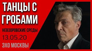 Александр Невзоров в программе  «Невзоровские среды» 13.05.20. Танцы с гробами.