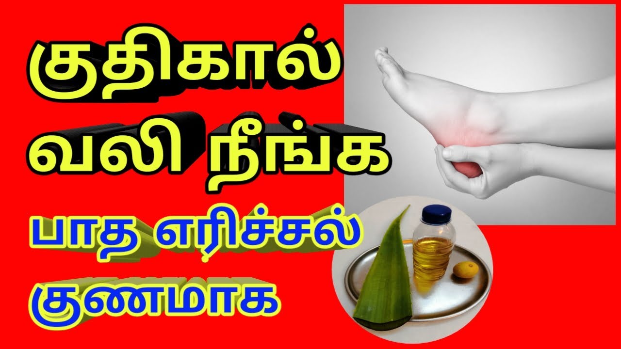 குதிகால் வலி நீங்க heel pain home remedy heel pain relief in tamil