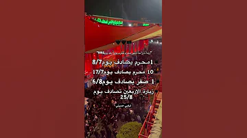 وبدأت راحة شهر محرم تقترب يومآ بعد يوم1446هـ لبيك ياحسين ياحسين ياشهيد كربلاء ستوريات 2024 