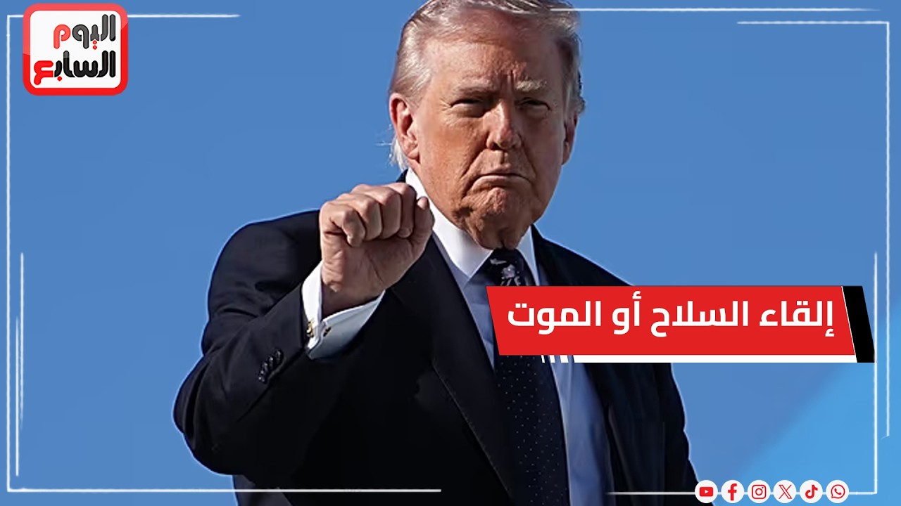 ترامب لقادة الجيش الإيراني: إلقاء السلاح أو الموت.. ودوى انفجارات في 5 دول