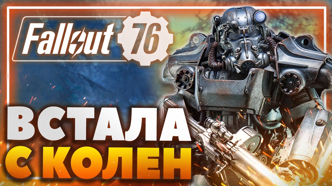 Обзор Fallout 76 в 2022 | Стоит ли вам играть в Фолыч?