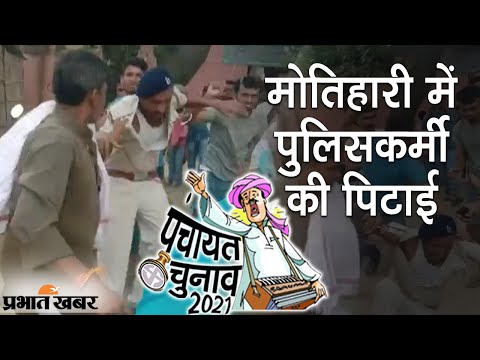 Bihar Panchayat Chunav: Motihari में फर्जी वोटिंग पर हंगामा, पुलिसकर्मी की पिटाई | Prabhat Khabar