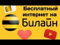 Бесплатный интернет для Сим-Карты БИЛАЙН!ШОК!2020