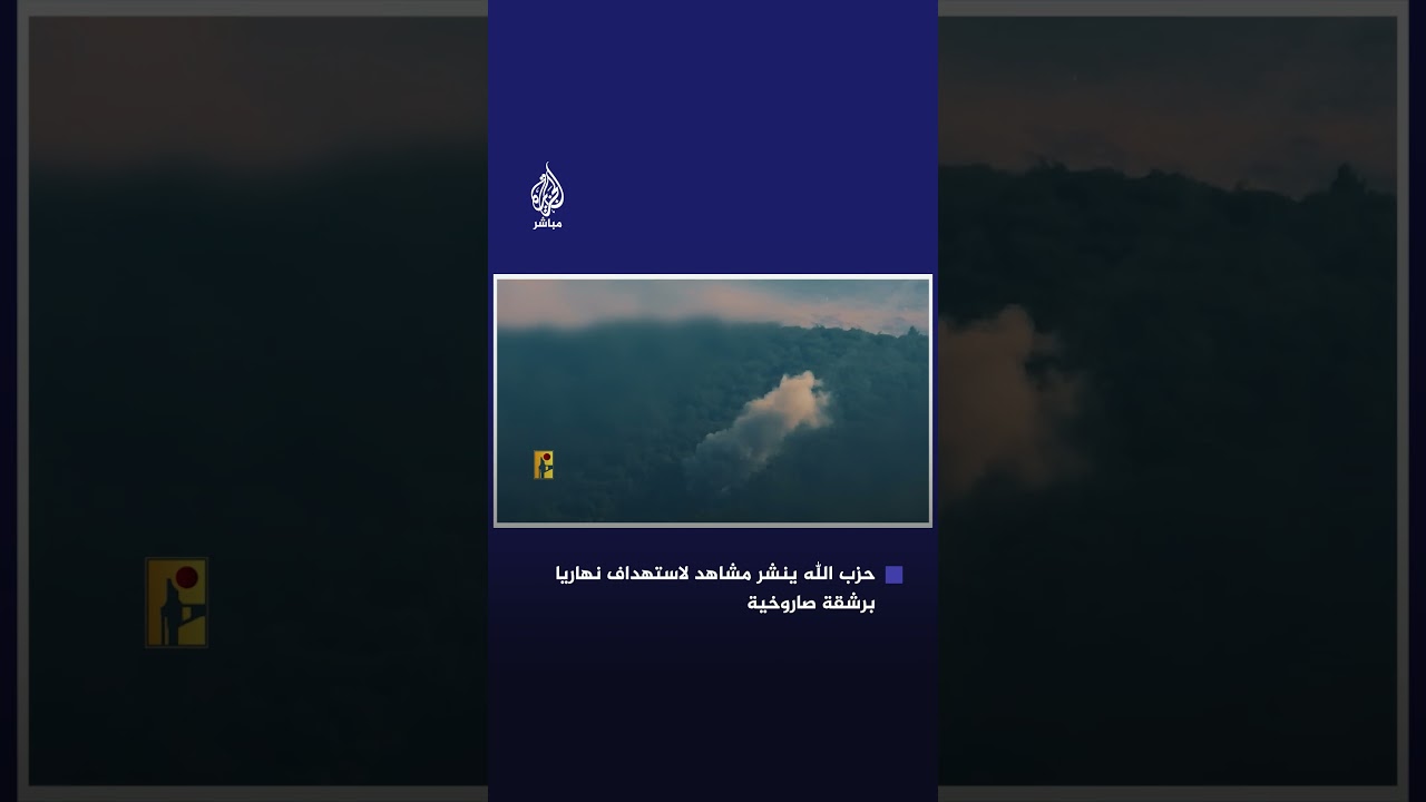 حزب الله ينشر مشاهد لاستهداف نهاريا شمال إسرائيل برشقة صاروخية