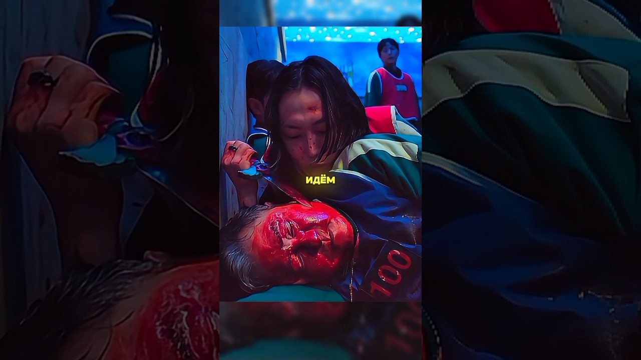 Игрок 100 Притворился Мертвым что бы Выжить 😱 | Игра в кальмара 3 | #сериал #кино #фильм #sqiudgame