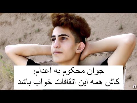 جوان محکوم به اعدام کاش همه این اتقافات خواب باشد