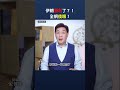 伊朗勝利了？！全網傻眼！｜ #時事金掃描 #金然