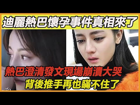 迪麗熱巴近期委屈終於得到釋放，多次闢謠懷孕真相無人信，被指跑路沒擔當，如今時隔數日終澄清，熱巴真的太讓人心疼了~