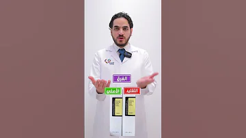 مو دائما تقدري تفرقي بين الأصلي والمقلد 