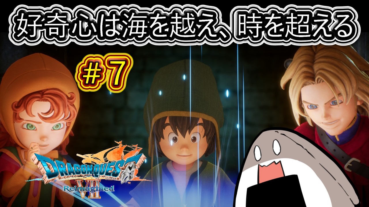 【ネタバレ注意】#7 小さな好奇心から始まる大冒険【ドラゴンクエストVII Reimagined】
