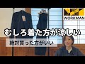 【workman】着た方が涼しいかも！！おすすめレディース商品【ワークマン】