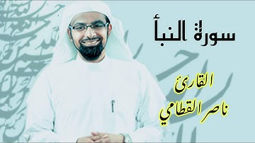 ترتيل خاشع ومؤثر لسورة النبأ | ناصر القطامي