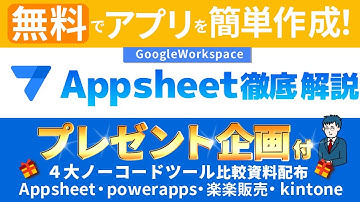 【Google Workspaceユーザー必見】“追加費用なし”で使えるAppSheet徹底解説｜操作画面つき