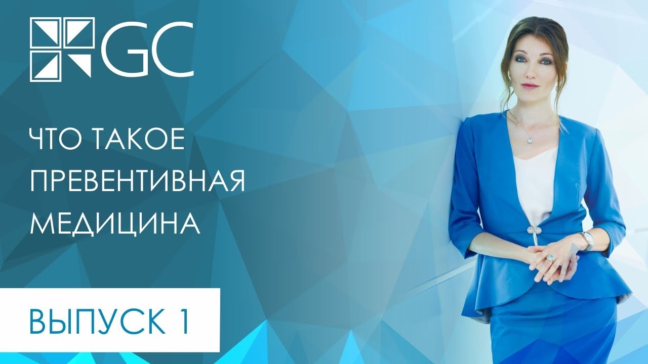 ВЫПУСК 1 ЧТО ТАКОЕ ПРЕВЕНТИВНАЯ МЕДИЦИНА - YouTube
