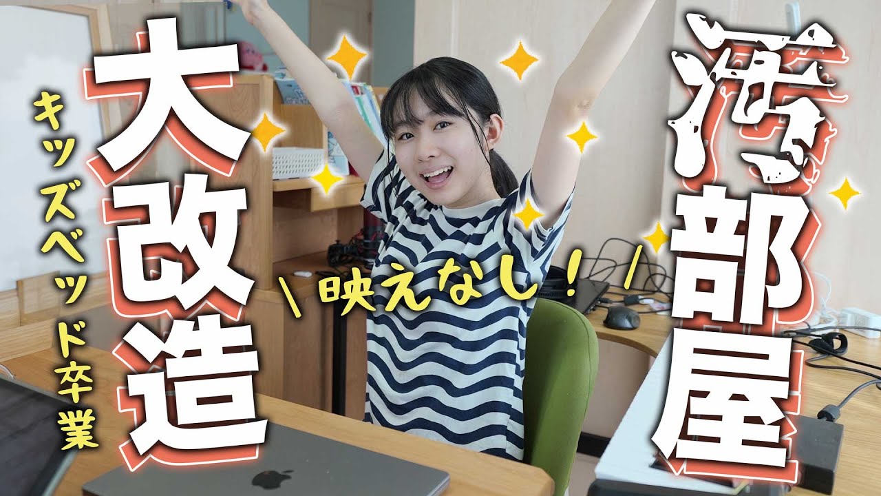 【模様替え】ADHD娘の汚部屋に新ベッド！眠れる環境を求めて大改造しました