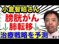 小倉智昭さん膀胱がん肺転移の治療戦略を予測・有名人がん解説#21