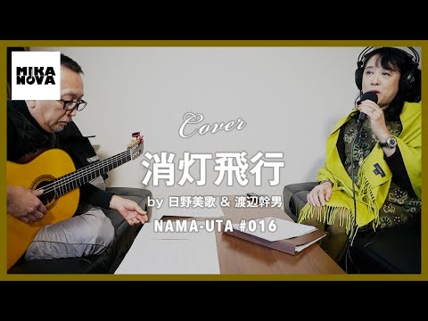 日野美歌　カバー　消灯飛行/松任谷由実