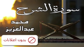 No Ads سورة الشرح محمد عبدالعزيز بدون اعلانات