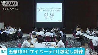 五輪中のサイバーテロ想定　都や警視庁など合同訓練(17/06/20)